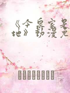 《今泉家是聚集地》动漫免费观看在