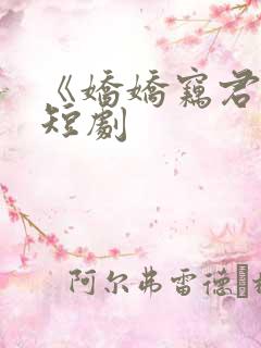 《娇娇窃君心》短剧