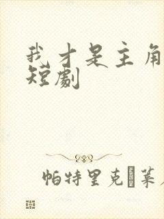 我才是主角陈凡短剧