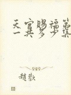 天官赐福第二季一共多少集