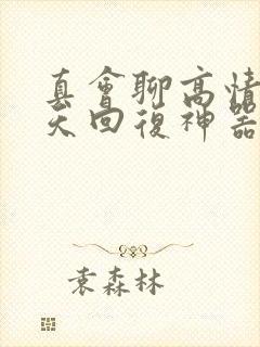 真会聊高情商聊天回复神器下载