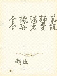 全职法师第六季全集免费观看完整版