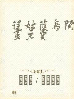 从姑获鸟开始漫画免费