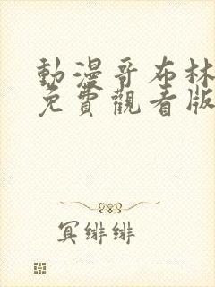 动漫哥布林洞窟免费观看版