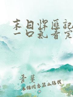 末日悍匪记全集一口气看完