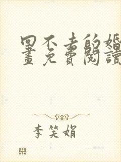 回不去的婚姻漫画免费阅读