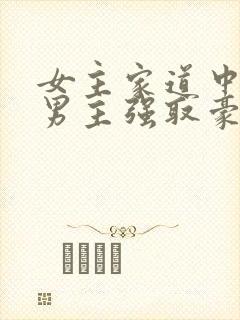 女主家道中落被男主强取豪夺古言