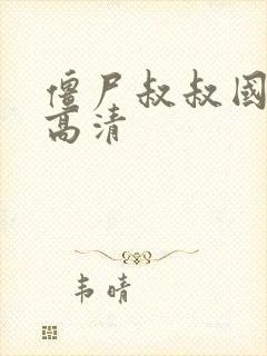 僵尸叔叔国语版高清