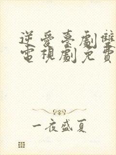 逆爱台剧双男主电视剧免费播放全集