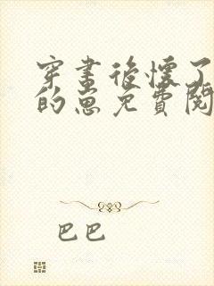 穿书后怀了反派的崽免费阅读