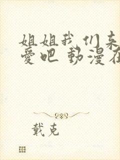 姐姐我们来谈恋爱吧 动漫在线观看