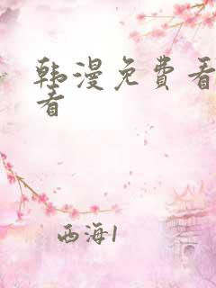 韩漫免费看在线看