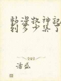 动漫牧神记更新到多少集了