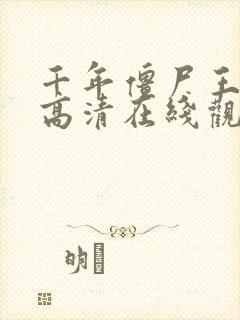 千年僵尸王国语高清在线观看