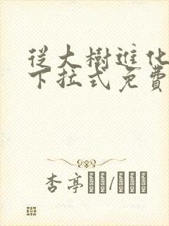 从大树进化漫画下拉式免费观看