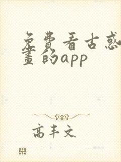 免费看古惑仔漫画的app