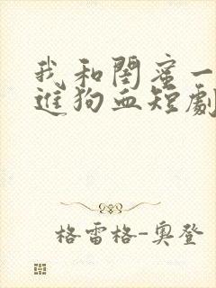 我和闺蜜一起穿进狗血短剧在线看