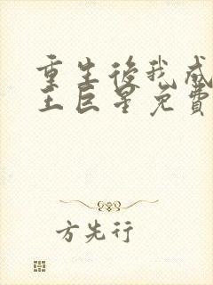 重生后我成了天王巨星免费阅读无弹窗