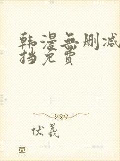 韩漫无删减无遮挡免费