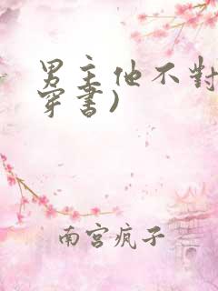 男主他不对劲(穿书)