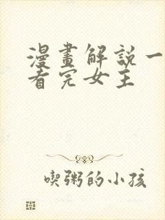 漫画解说一口气看完女主