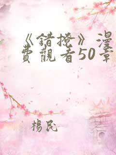 《错撩》漫画免费观看50章