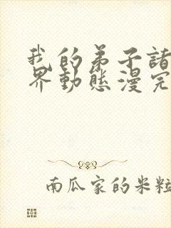 我的弟子诸天万界动态漫完整版免费