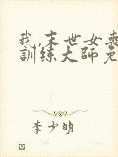 我,末世女丧尸训练大师免费阅读