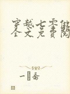 穿越七零做知青全文免费阅读