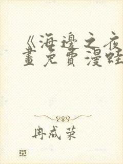 《海边之夜》漫画免费漫蛙