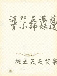 满门反派疯批唯有小师妹逗比小说