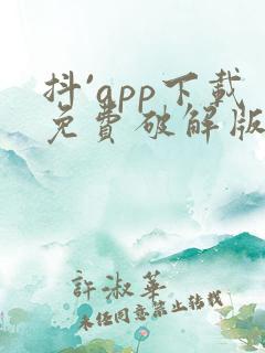 抖`app下载免费破解版