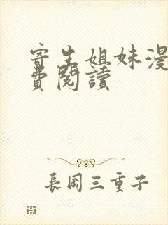 寄生姐妹漫画免费阅读