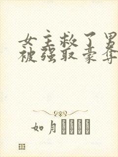 女主救了男主反被强取豪夺的古言