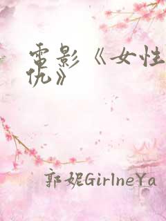 电影《女性的复仇》