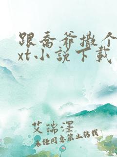 跟乔爷撒个娇txt小说下载