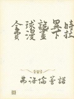 全球诡异时代免费漫画下拉式观看