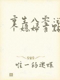 重生八零 :这个媳妇有点辣