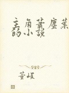 主角萧尘叶青璇的小说