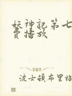 妖神记第七季免费播放