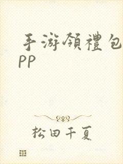 手游领礼包的app