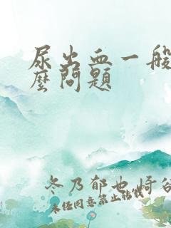 尿出血一般是什么问题