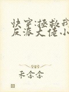 快穿:拯救我方反派大佬小说