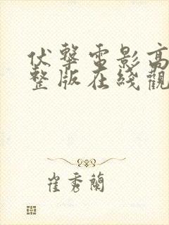 伏击电影高清完整版在线观看免费