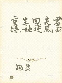 重生回夫君大婚时,她逆风翻盘短剧全集