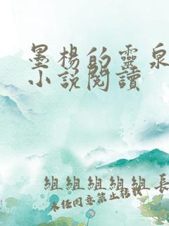 墨杨的灵泉空间小说阅读