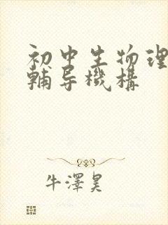 初中生物理补课辅导机构