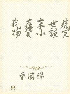 我在末世疯狂囤物资小说完整版大结局