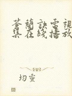 苍兰诀电视剧全集在线播放免费观看