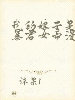 我的娘子是未来暴君女帝漫画